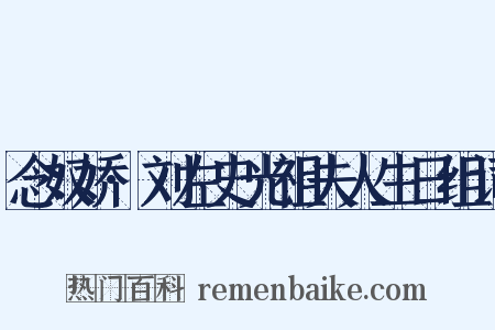 念奴娇·刘左史光祖夫人生日组词是什么意思的图片